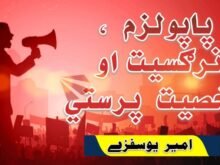 Populism, narcissism and personality