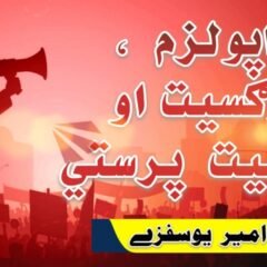 Populism, narcissism and personality