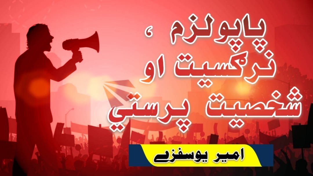 Populism, narcissism and personality