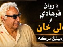 interview-between-rawan-farhadi-and-wali-khan