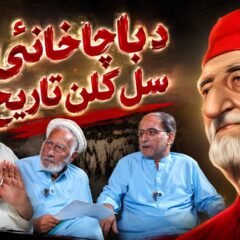 Let us briefly review the century-long history of the Bacha Khan movement in a few paragraphs.