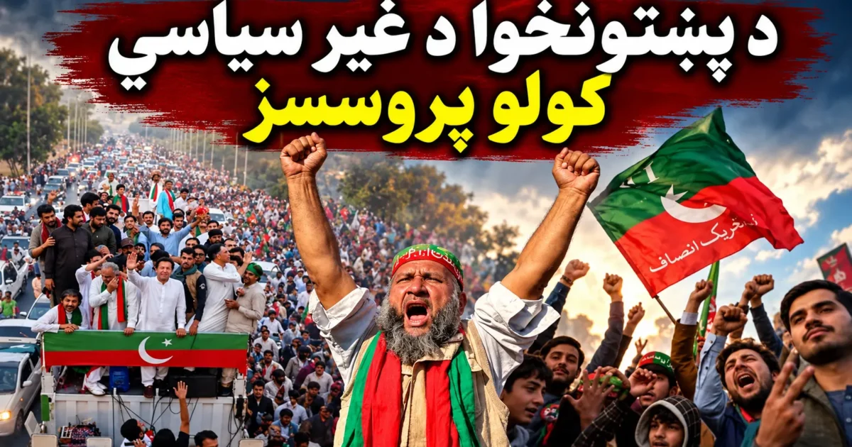 د پښتونخوا د غیر سیاسي کولو پروسسز