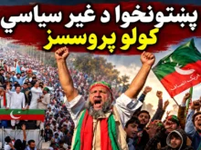 د پښتونخوا د غیر سیاسي کولو پروسسز