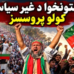 د پښتونخوا د غیر سیاسي کولو پروسسز