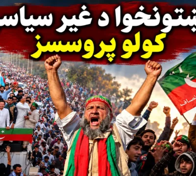 د پښتونخوا د غیر سیاسي کولو پروسسز