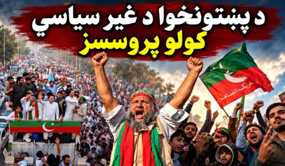 د پښتونخوا د غیر سیاسي کولو پروسسز